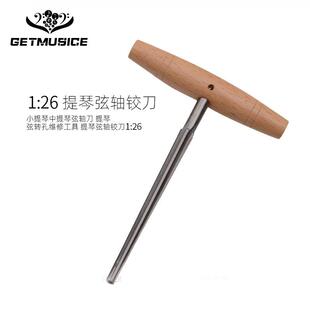 小提琴中提琴弦轴刀 提琴弦轴孔维修工具 提琴弦轴铰刀 1：26锥度