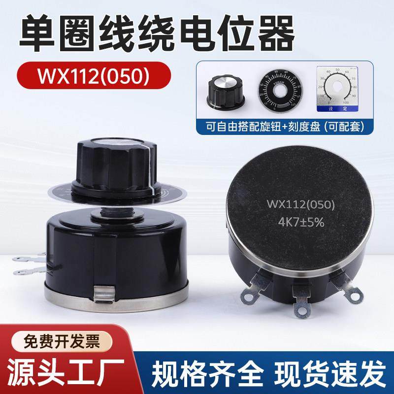WX112(050)系列高品质单圈线绕电位器1K5/3K3/5K6/10K/47K功率5W