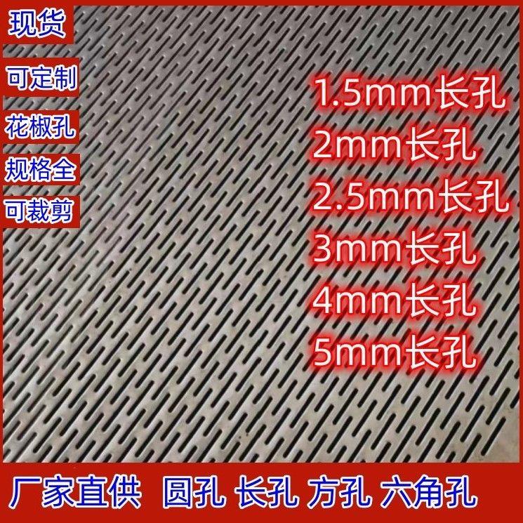 304不锈钢冲孔板长圆孔方孔六角孔镀锌过滤板酿酒烤花椒专用网格