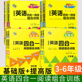 2024版南大教辅小学生英语四合一阅读组合训练一1年级二2年级三3年级四4五5六6年级首字母与完型填空任务型阅读理解专项提高版阅读