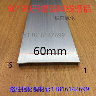 U型槽铝60*6*1U形槽地脚线铝型材6公分U型踢脚线氧化铝卡槽一米价