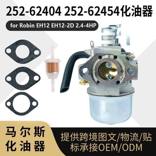 For Robin EH12 EH12-2D 化油器 252-62404 62454 2.4-4HP