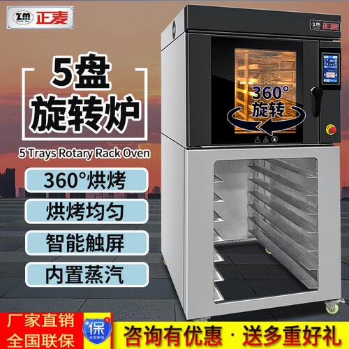 正麦五盘热风旋转炉智能触屏旋转烤箱多功能食品厂面包商用燃气炉