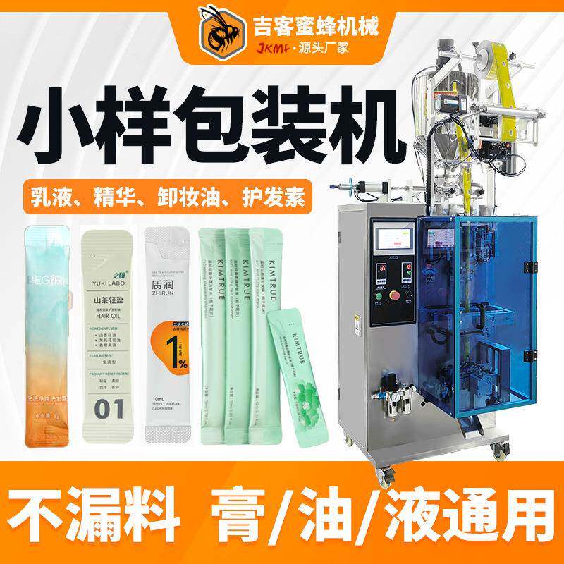 便携装护肤品小样包装机全自动精华乳液卸妆油包装机液体包装机
