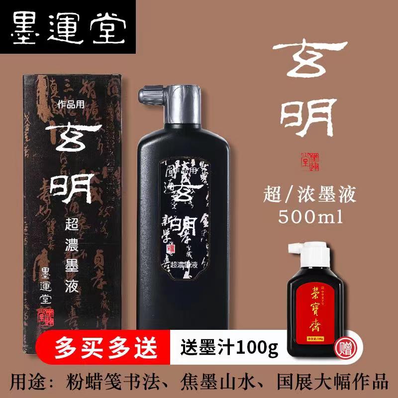 精品玄明墨汁墨液文房四宝国画专用墨运堂玄明超浓500ml毛笔墨水