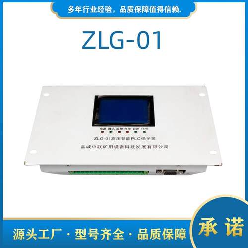 ZLG-01高压智能PLC保护器