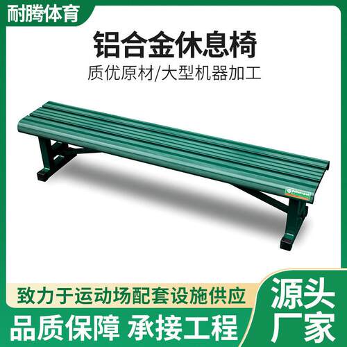 网球场篮球场活动休息组合室外体育场所铝合金长椅公园椅户外长凳
