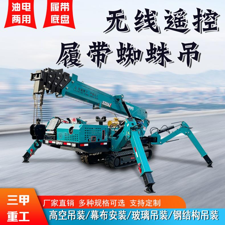 吨蜘蛛吊机身小巧可小空间作业无线遥控操作自行走履带蜘蛛吊车