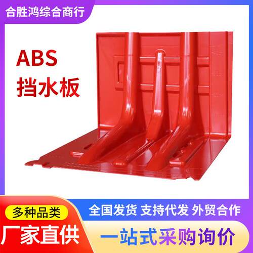 abs挡水板防汛应急家用防洪挡水板道路地下车库L型塑料加厚防汛板