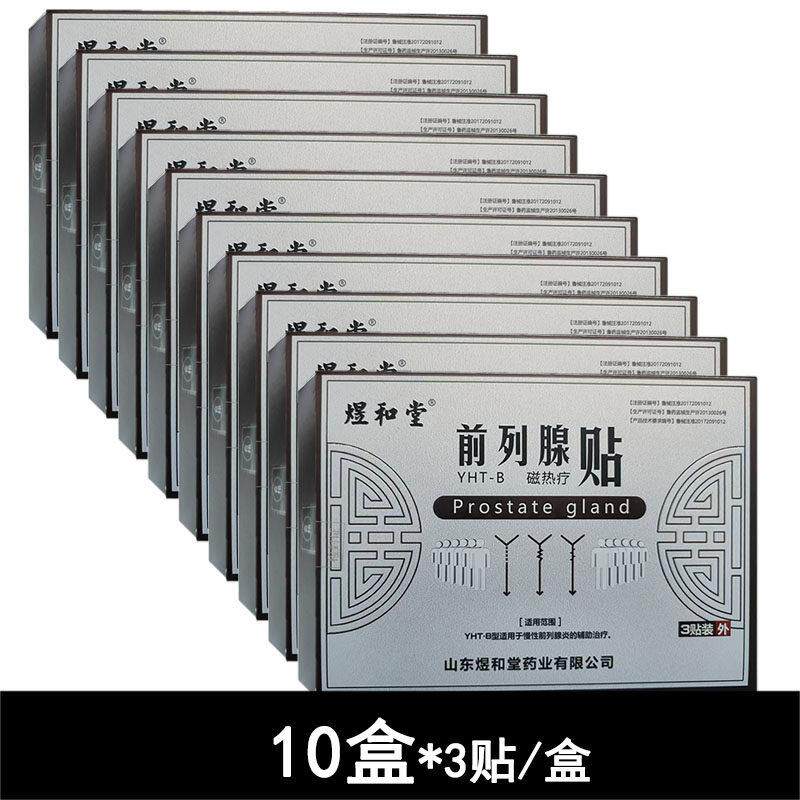 10盒煜和堂前列腺贴磁热疗贴YHT-B型3贴/盒慢性前列腺炎