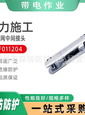 ZF011204跨越网中间接头不锈钢跨越架连接头电缆牵引抗弯连接器