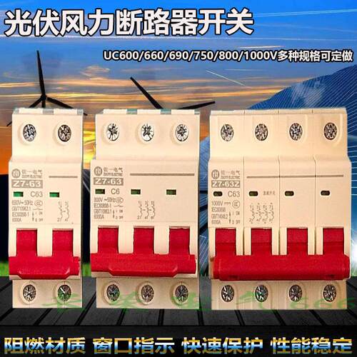 两相三相光伏风力断路器开关微断3P6A16A20A63A UC660V690V800V