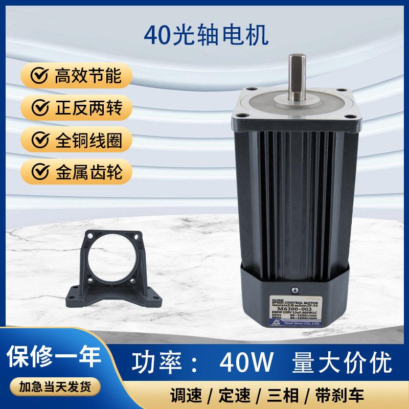 天力光轴速电机40W微型调速相交流异步电动机马达220调速电机