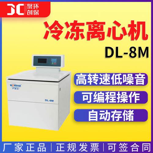 卢湘仪超大容量冷冻离心机DL-8M冷冻离心机大容量冷冻离心机