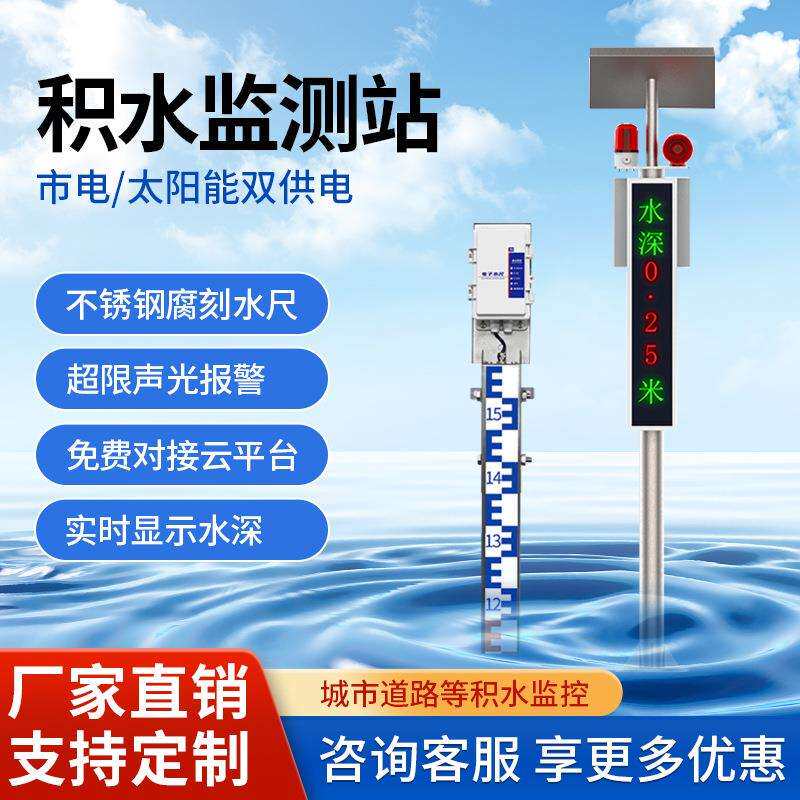 城市道路积水监测站电子水尺防洪水深水位计液位积水在线监测系统