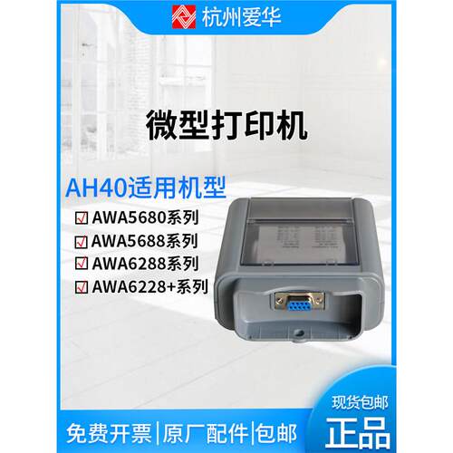 杭州爱华AH40打印机AH58F声级计 噪声仪AH73R打印机AWA40S