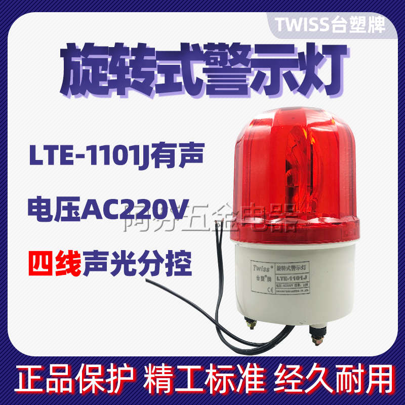 台塑牌twiss旋转警示灯lte1101j有声220v声光分控警灯爆闪灯磁吸