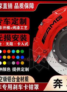 适用奔驰A级B级C级E级GLA/GLB/GLC/CLA铝合金专用卡钳罩AMG套改装