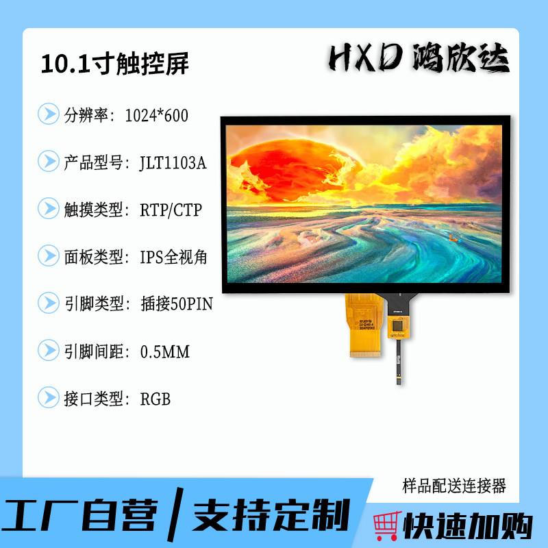 10.1寸插接50P标准RGB接口可做串口屏充电桩1024*600可开发触控屏