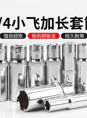 加长套筒头小飞内六角5.5/8/10/14mm套筒工具套装1/4棘轮快速扳手