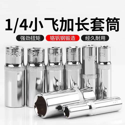 加长套筒头小飞内六角5.5/8/10/14mm套筒工具套装1/4棘轮快速扳手