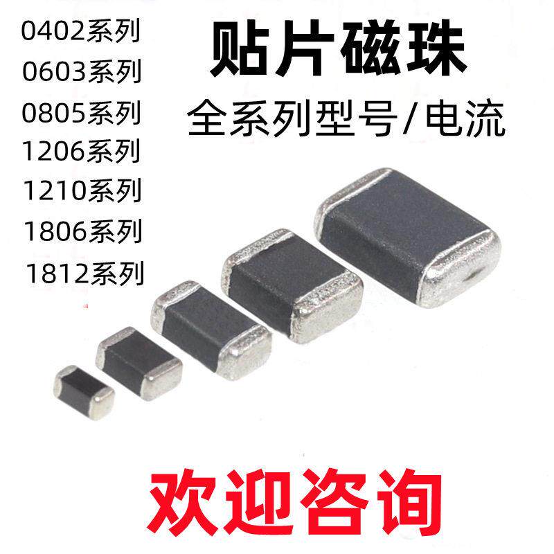 0402 0603 0805 1206 0R/30/60R/100R/600R/1K贴片磁珠电感全系列