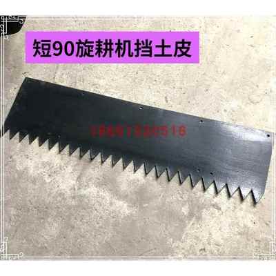 东风型151旋耕机配件挡土皮挡泥皮