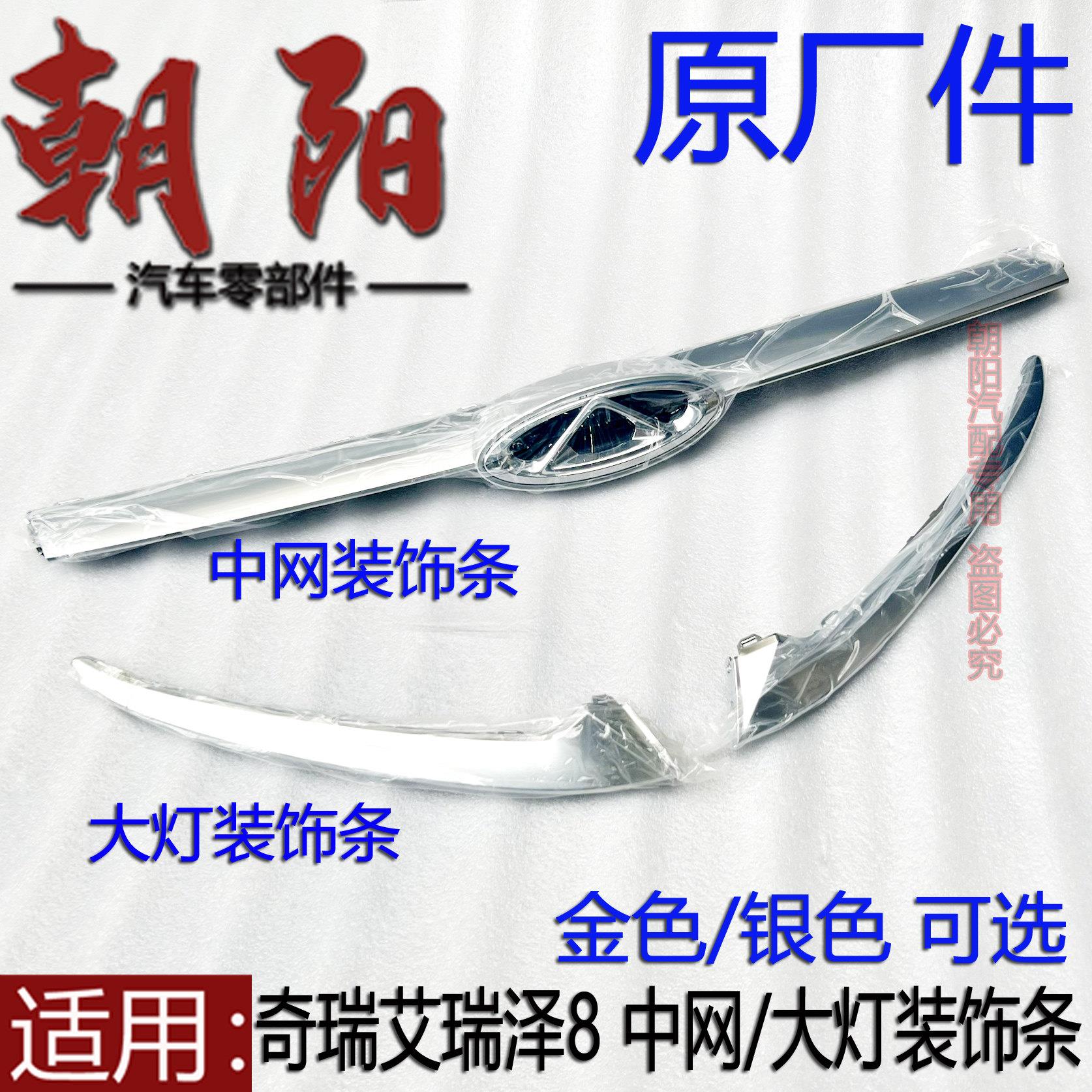 原厂奇瑞艾瑞泽8中网亮条装饰条艾瑞泽8客厅灯装饰条亮条黑色银色