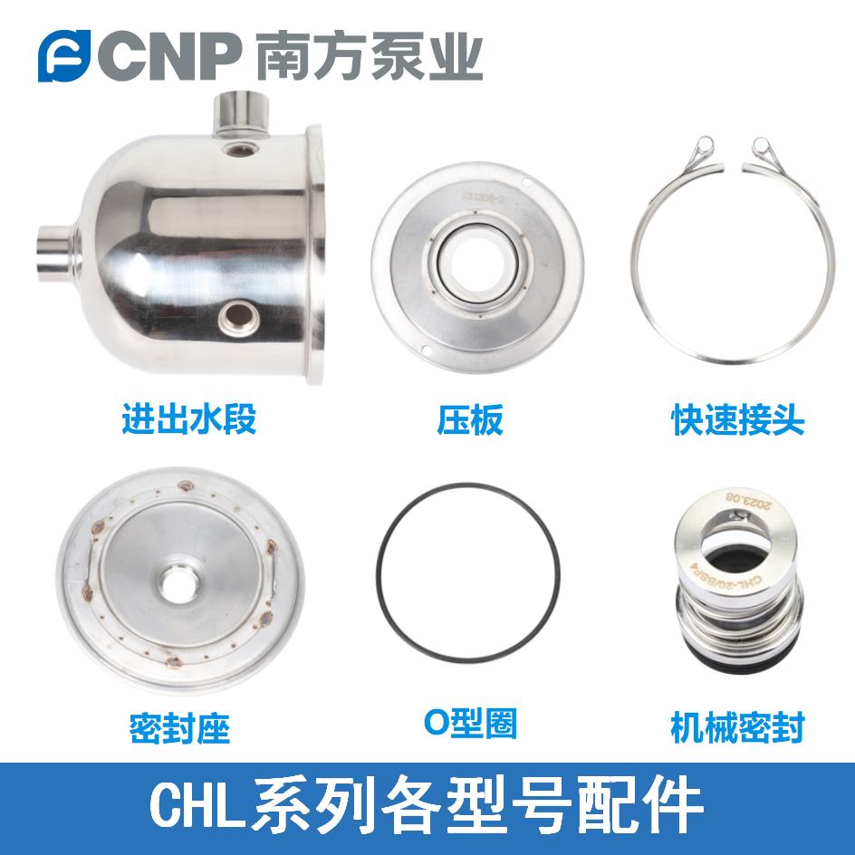 南方泵业CHL泵壳进出水段叶轮导叶快速接头机械密封水封O型圈轴套