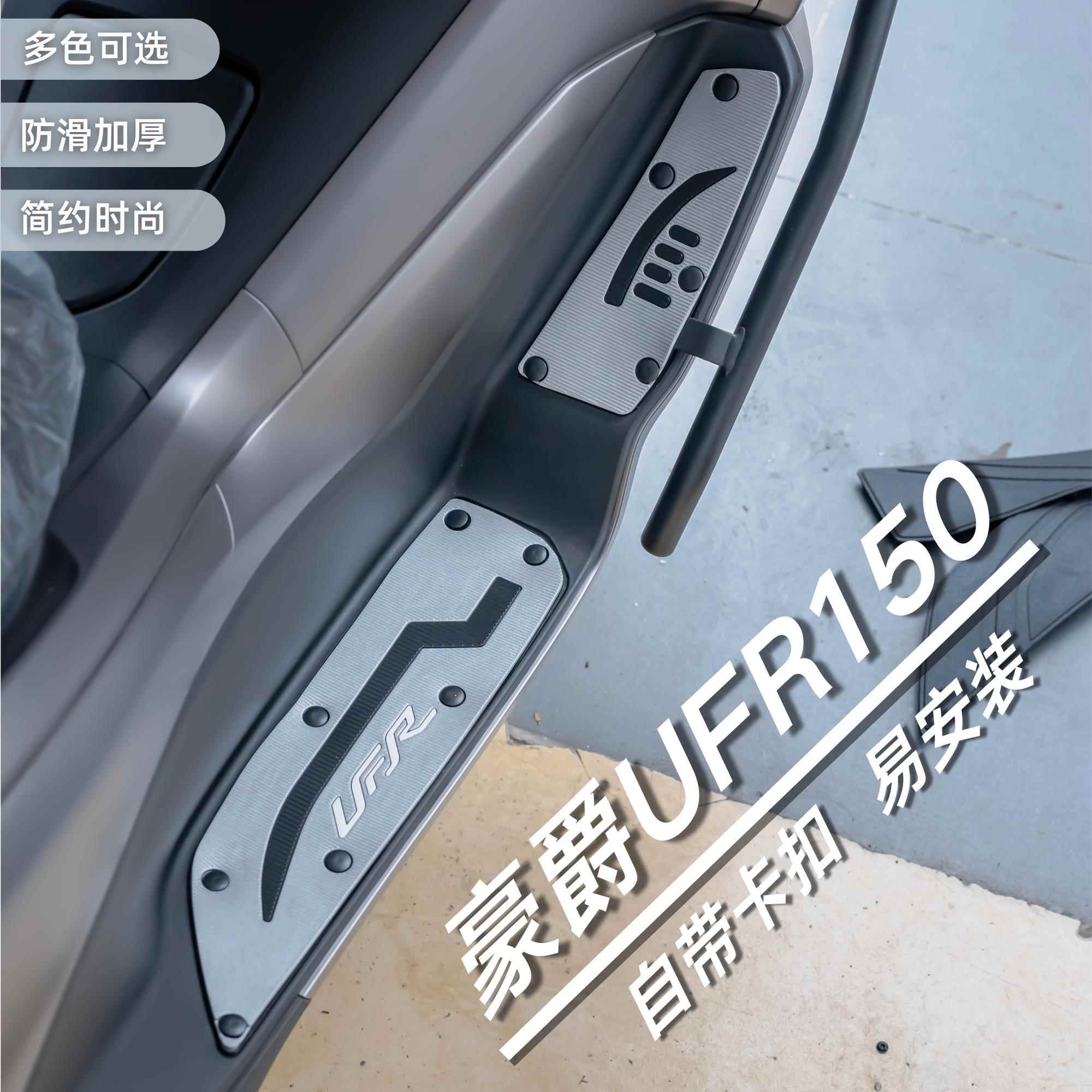 豪爵UFR150脚垫摩托车改装配件专用加厚耐磨脚踏板垫豪爵ufr脚垫
