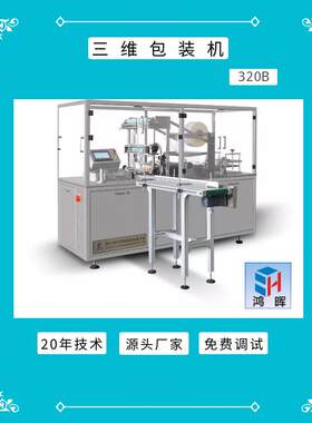药品保健品枸杞钙片活络油龟甲油鱼肝油透明膜三维包装机