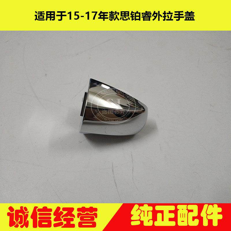 适用于15-17年款思铂睿外拉手盖 思铂睿车门外拉手把手装饰电镀盖