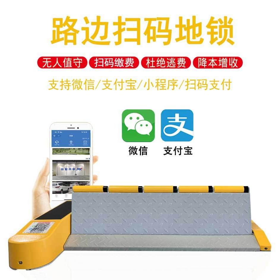 扫码车位锁小区物业路边停车位自动收费系统平板式防撞车位锁