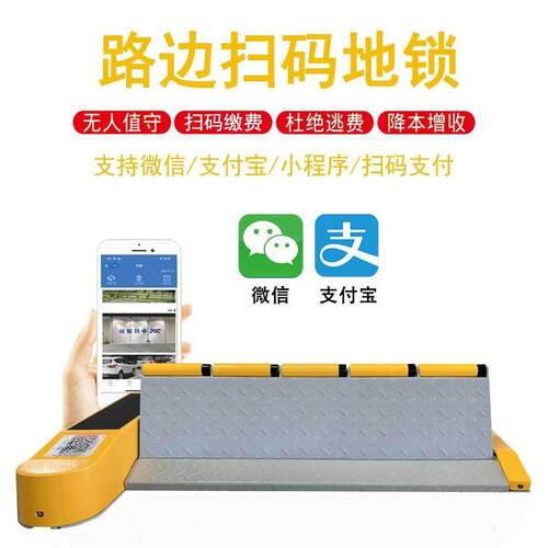 扫码车位锁小区物业路边停车位自动收费系统平板式防撞车位锁