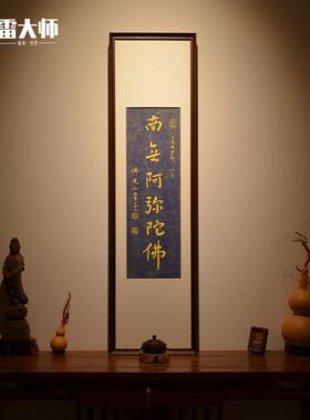 星云大师《阿弥陀佛》手工拓片茶室玄关装饰画客厅背景墙挂画沙发