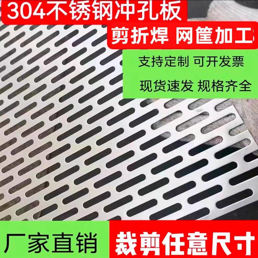304不锈钢冲孔网板防盗网垫板长条孔防护网打孔板多孔板钢板带孔