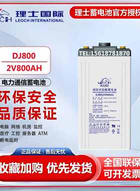 理士蓄电池DJ800铅酸免维护2V800AH基站通信发电厂直流屏铁塔风力