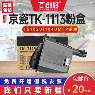 适用京瓷1020粉盒TK1113碳粉FS1020mfp 1040TK1128 1025墨盒m1520