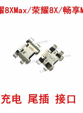 适用 华为荣耀8XMax尾插 荣耀8X 畅享MAX手机充电口USB尾插接口