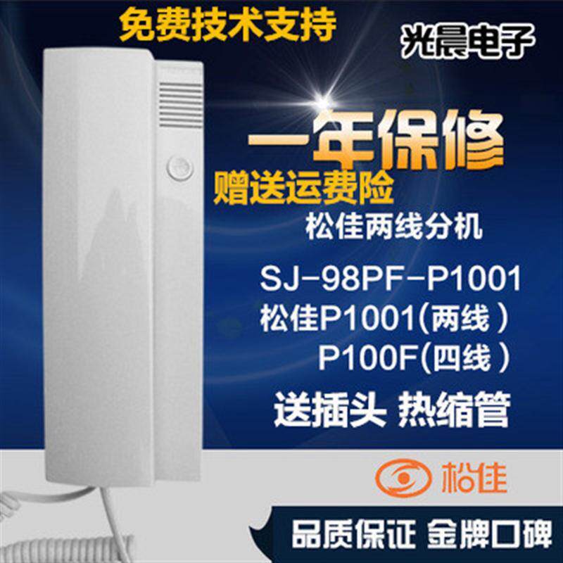 分机SJ-98PF-P1001松佳话机对讲话机松佳室内话机楼宇对讲设备
