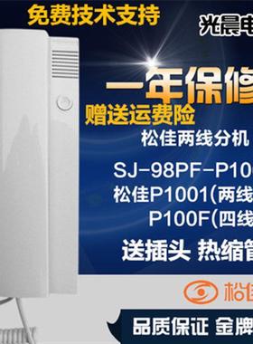 分机SJ-98PF-P1001松佳话机对讲话机松佳室内话机楼宇对讲设备