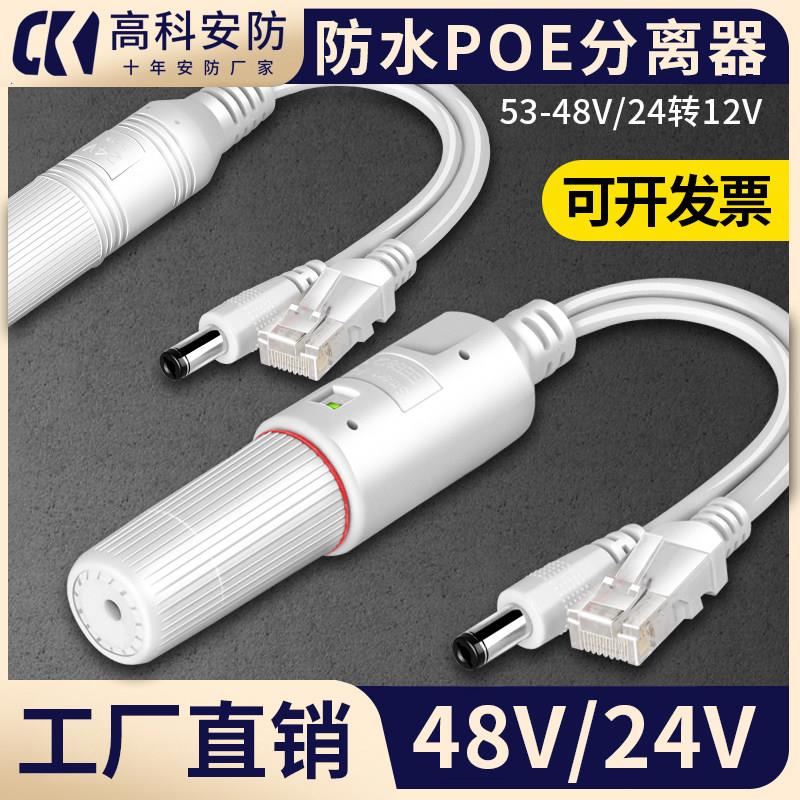 防水POE分离器标准48V转12V分线器24V转12V交换机53V监控网络供电