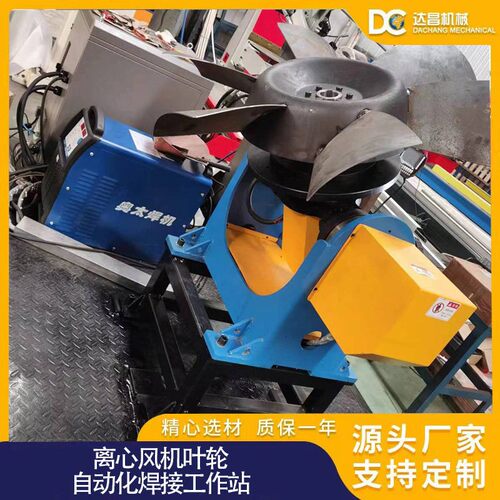 离心风机叶轮自动化焊接站 离心风机自动化焊接站