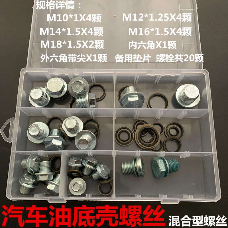 油底螺丝通汽车油底壳放油螺丝垫片密封圈组合垫圈机油密封垫子