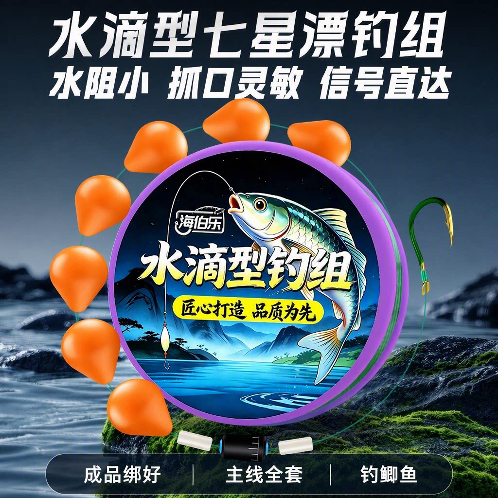 海伯乐水滴星七星漂线组单钩通线