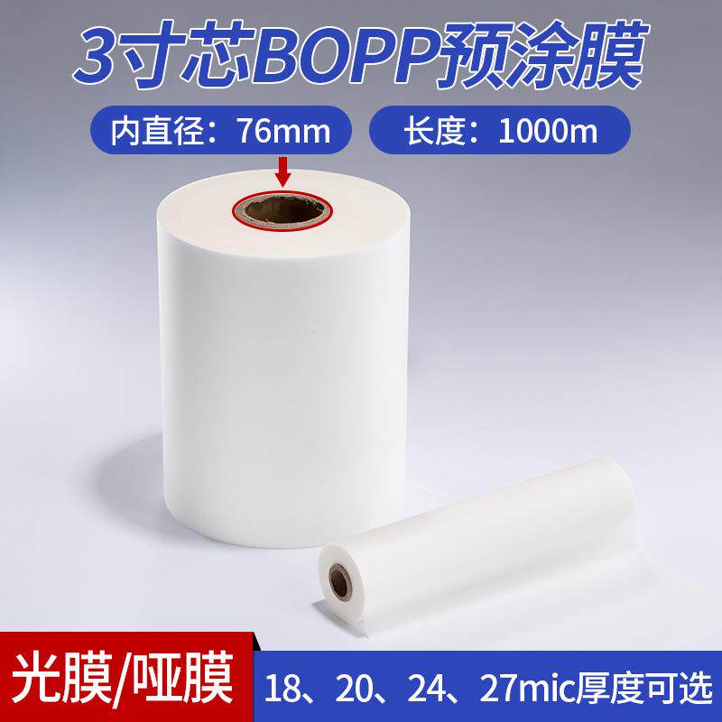 BOPP预涂膜厂销光膜哑膜覆膜机用热裱膜包装印品彩盒热覆膜亮膜