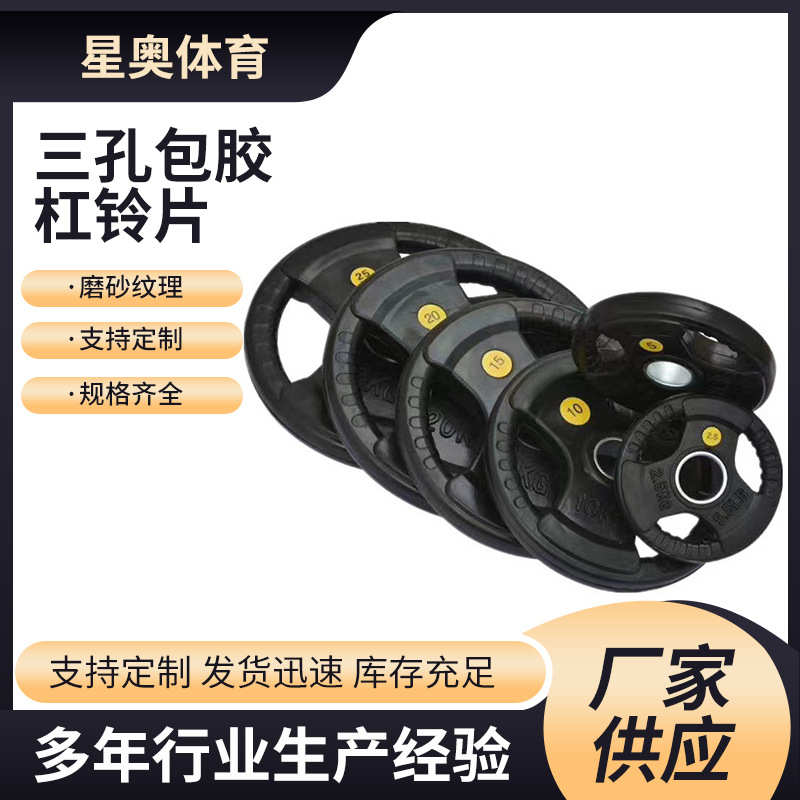 三孔包胶杠铃片健腹器手抓举重健身器材练腹肌全胶大孔三孔杠铃片