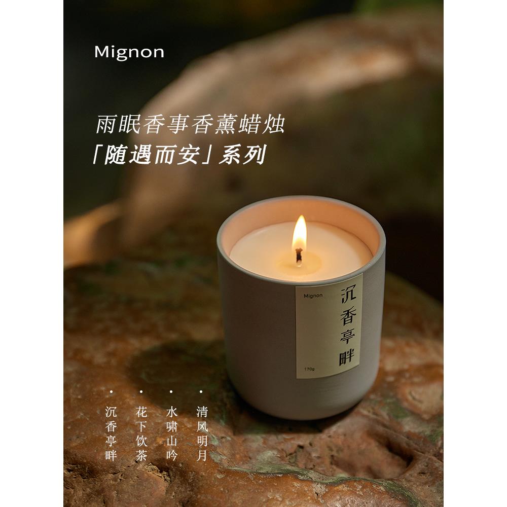 【冥想蜡烛】Mignon雨眠香事东方美学随遇而安系列中式香薰蜡烛