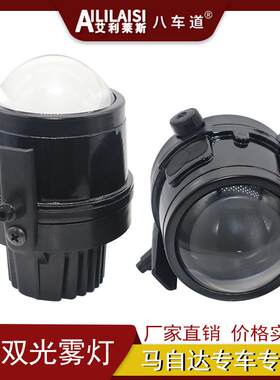 适用马自达6马3马2马5CX-7睿翼轿跑LED双光雾灯透镜改装近远光炮