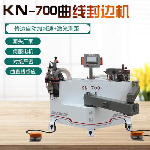 科耐KN700-3木工封修一体机半自动异形封边机曲线板材异型封边机